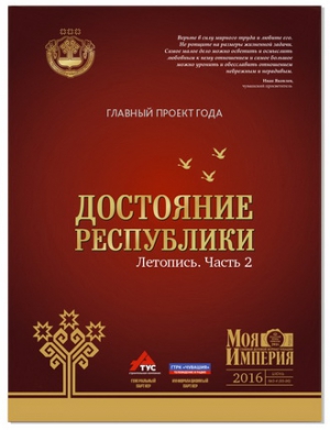 Проект &laquo;Достояние Республики&raquo; опубликовал третью часть анонса летописи