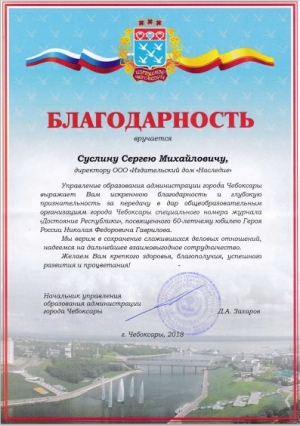 В адрес ИД &laquo;Наследие&raquo; поступило благодарственное письмо