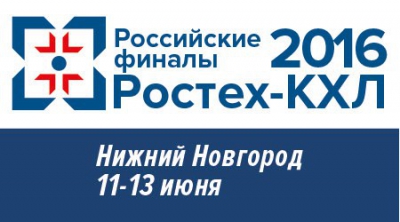Команды из Чувашии - в призерах Российского финала РОСТЕХ - КХЛ 2016