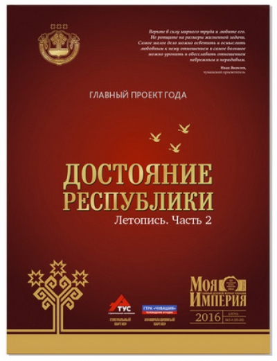Проект «Достояние Республики» представил вторую часть анонса летописи о Чувашии
